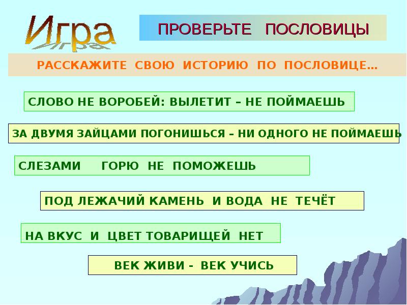 Узнай пословицу