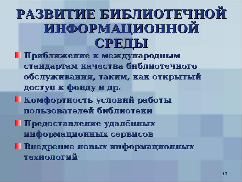 Среда библиотеки. Информационная среда библиотеки. Компоненты информационной среды библиотеки. Этапы развития библиотек. Развитие информационной среды в библиотеке.