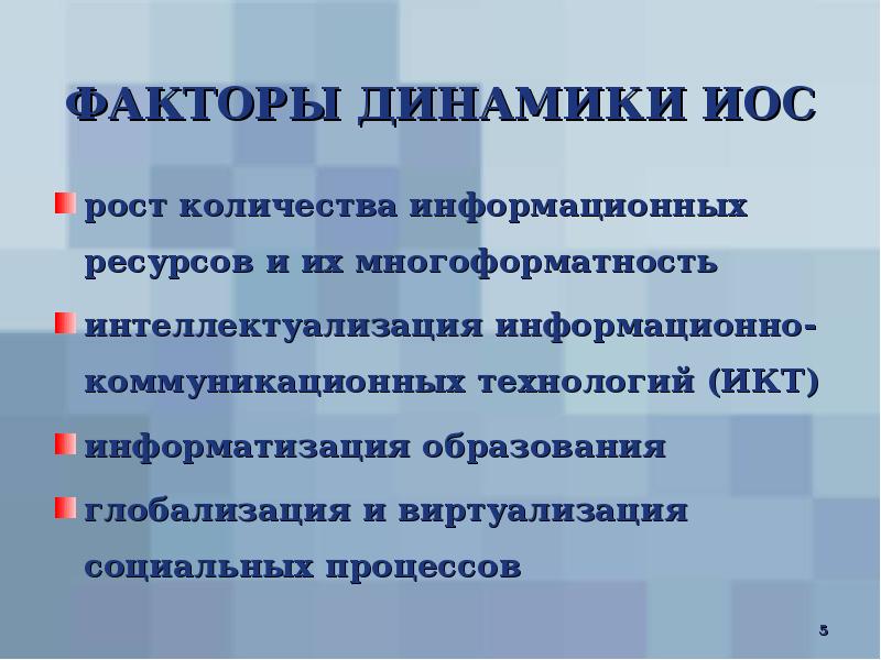 Динамика факторов. Факторы динамики. ИКТ глобализация. Социальная динамика факторы. Факторы роста объема информации.