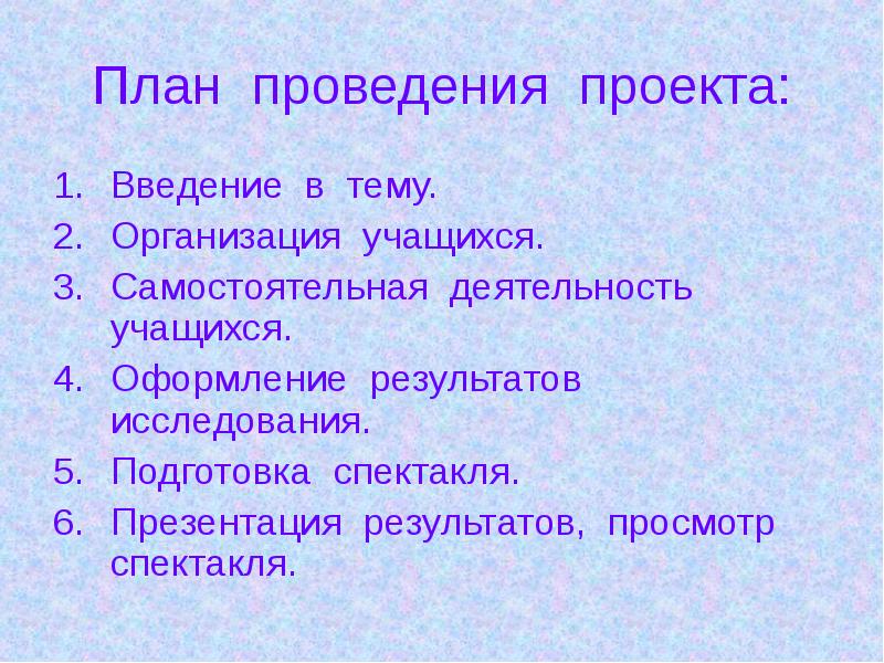 План проведения проекта: Введение в тему. Организация учащихся. Самостоятельная деятельность учащихся.