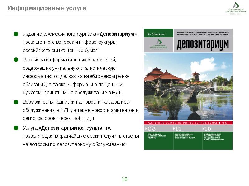 Зао национальная. Депозитариум журнал архив 148. Архив журнала Депозитариум цифра НРД.