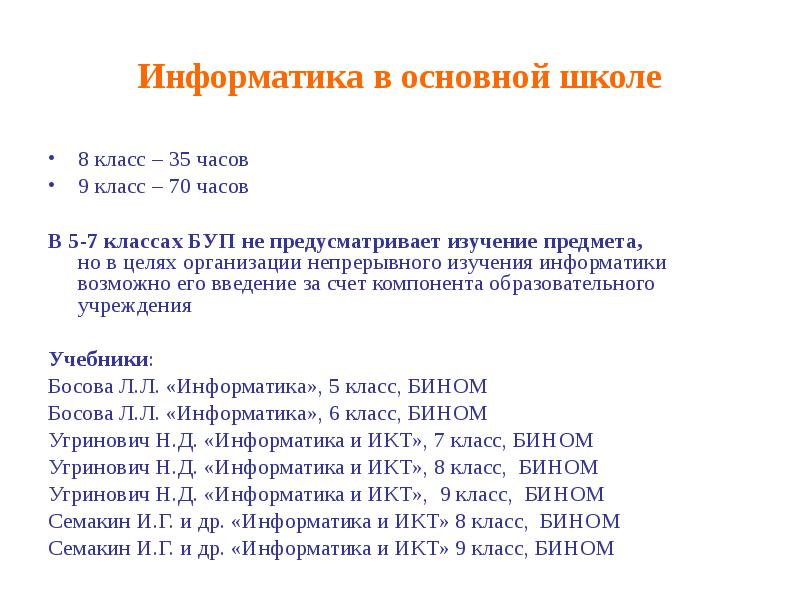 Часы информатики в школе. Информатика в 1-8 классах. что такое образовательные программы информатика 7 класс. что изучают по информатике в 8 классе. количество часов информатики в основной школе.