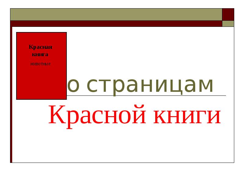 Презентация история красной книги