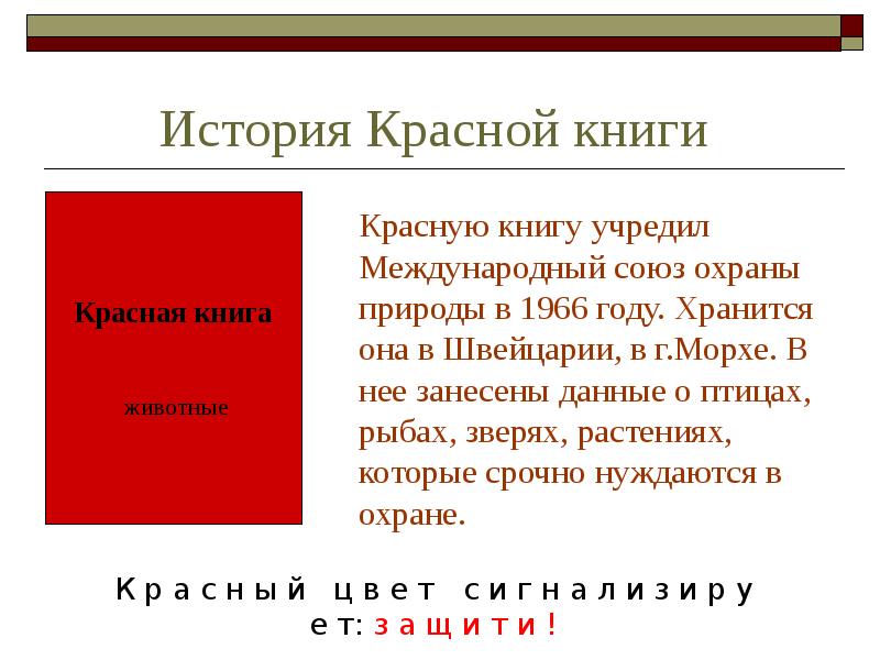 История красной книги. Красная книга МСОП. Красную книгу учредил Международный Союз охраны природы в 1966 году. Факты о красной книге.