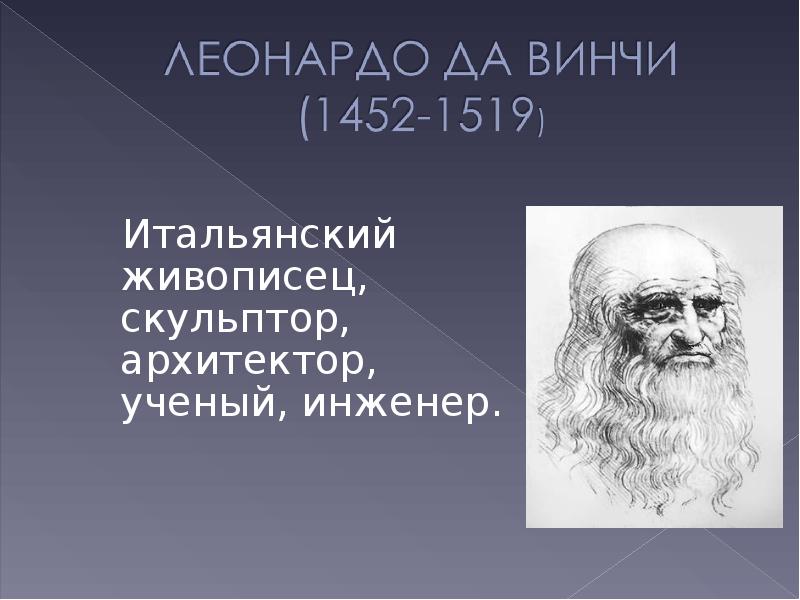 Известный ученый архитектор огэ. Итальянский художник живописец скульптор Архитектор и учёный. Итальянский живописец скульптор Архитектор ученый инженер. Леонардо да Винчи 1452-1519 Италия скульптор художник таблица. Леонардо да Винчи. 1452-1519 - В.П. зубов