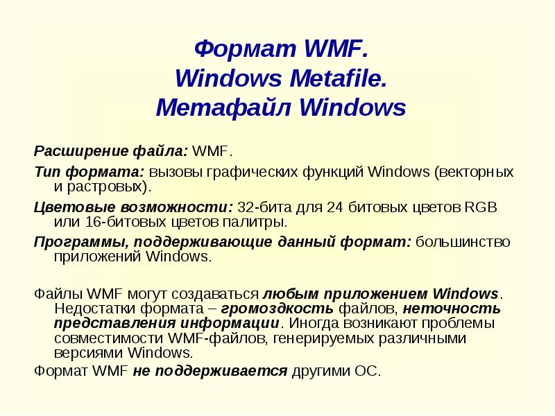 Формат файла wmf. Графический файл WMF. Плюсы и минусы формата WMF. WMF Формат характеристики. WMF недостатки.