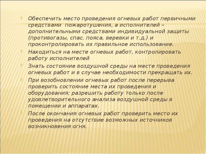 К огневым работам относятся. Обеспечение места проведения огневых работ. Первичные средства пожаротушения при выполнении огневых работ. Зона проведения огневых работ. Место проведения огневой работы.