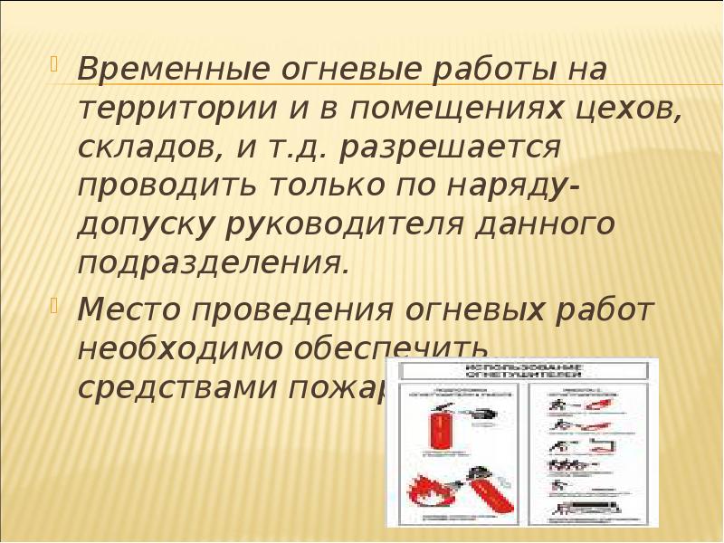 Виды огневых работ. Проведение огневых работ на временных местах. Временные места проведения огневых работ. Порядок организации временных огневых работ.. Постоянные места проведения огневых работ требования.