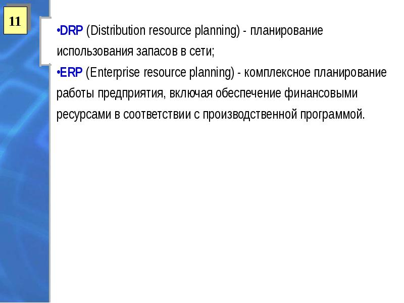 Программа дисциплины проектирование. DRP номера.