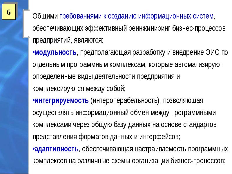 Внедрения реинжиниринга. Реинжиниринг бизнес-процессов. Требование к созданию информационной системы. Требования к реинжинирингу бизнес- процессов. Этапы проведения реинжиниринга.