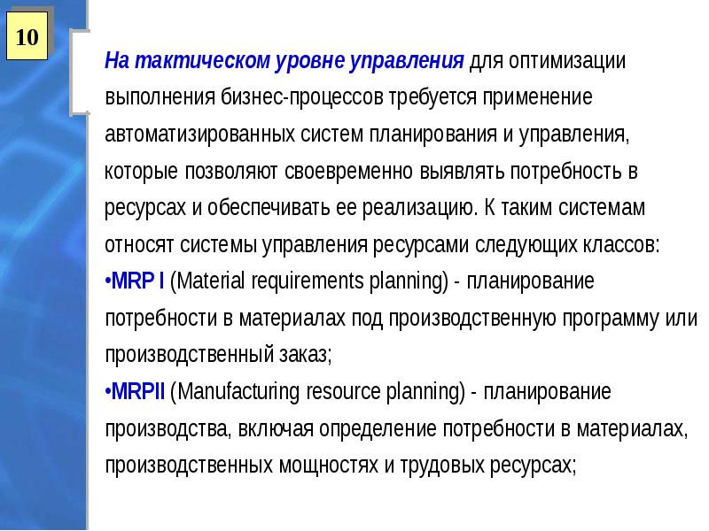 Управление осуществляется. На тактическом уровне управления осуществляется. Тактический уровень управления. Функции тактического уровня управления. Информационные системы тактического уровня.