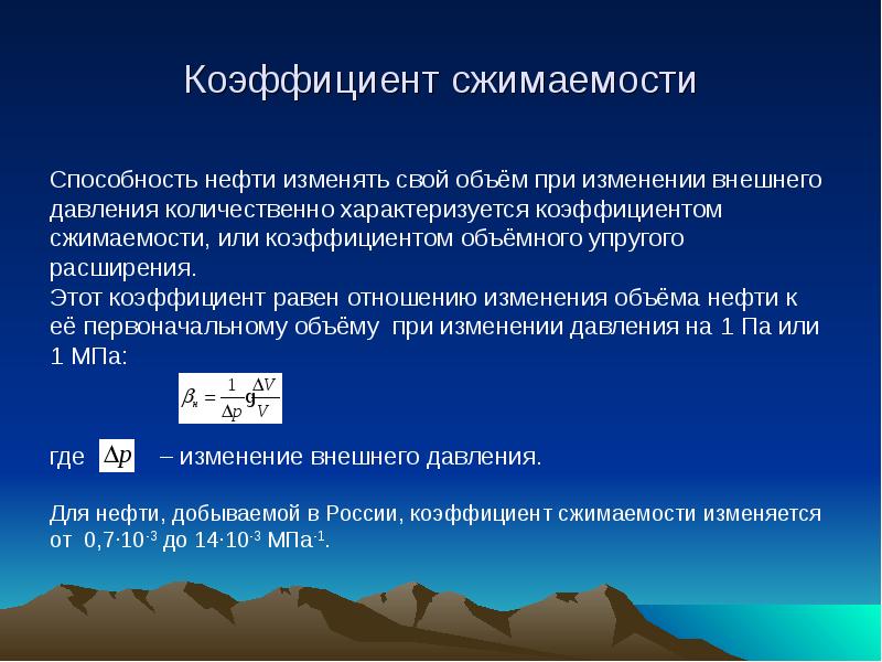 Коэффициент сжимаемости газа. Коэффициент сжимаемости. Коэффициент сжимаемости формула. Коэффициент сжимаемости нефти. Сжимаемость и объемный коэффициент нефти.