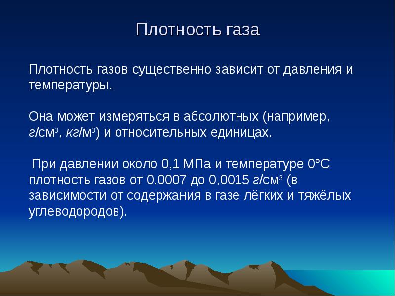 От чего зависит плотность газа