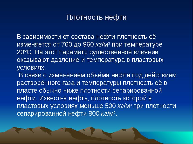 Плотность нефтепродуктов презентация