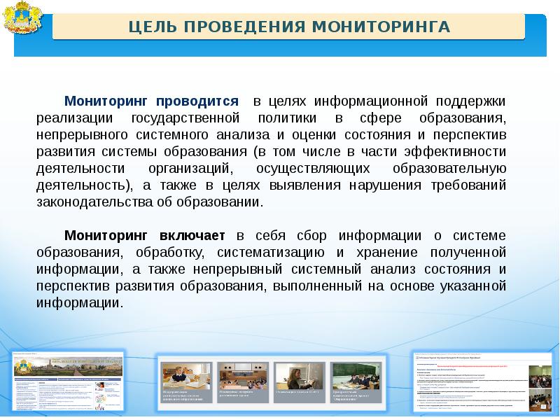 Организация проведения мониторинга