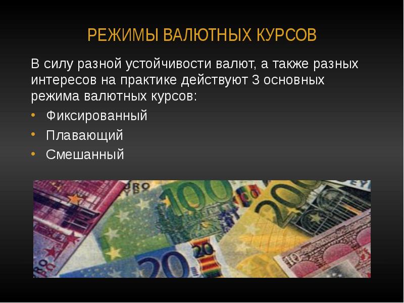 Фиксированного курса национальной валюты. Режим валютного курса ямайской валютной системы. Денежная единица ямайской валютной системы. Основные режимы валютных курсов. Ямайская валютная система график.