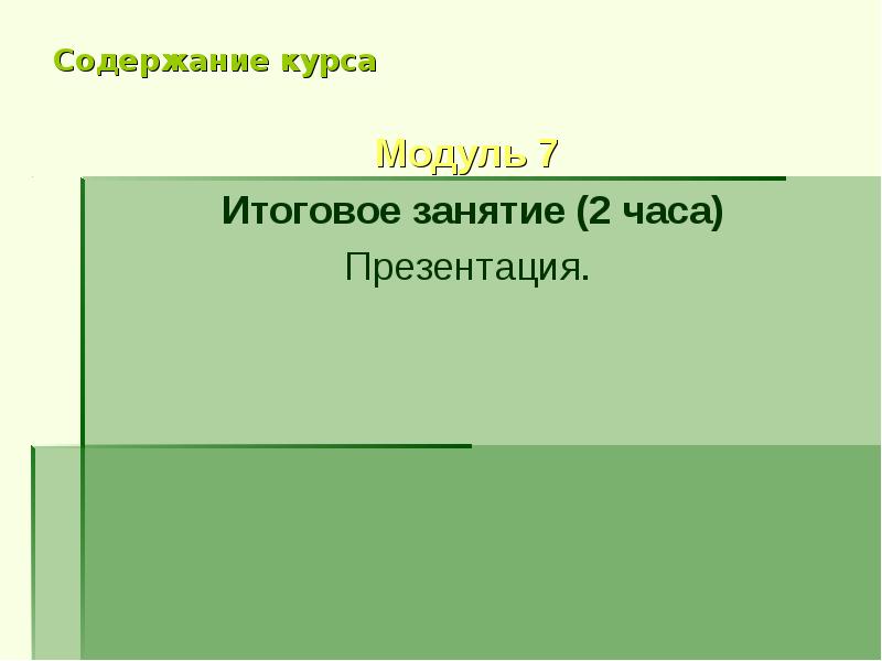 Курсу модуль