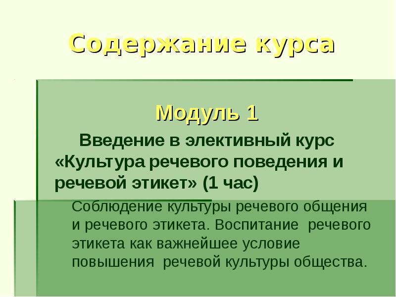 Культура курс. Речевой этикет воспитание. Культура речевого общения доклад. Культуру речевого поведения регулирует. Казарцева культура речевого общения.