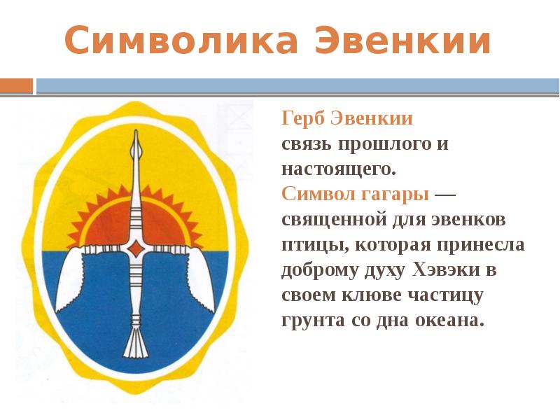 Герб эвенкии картинка