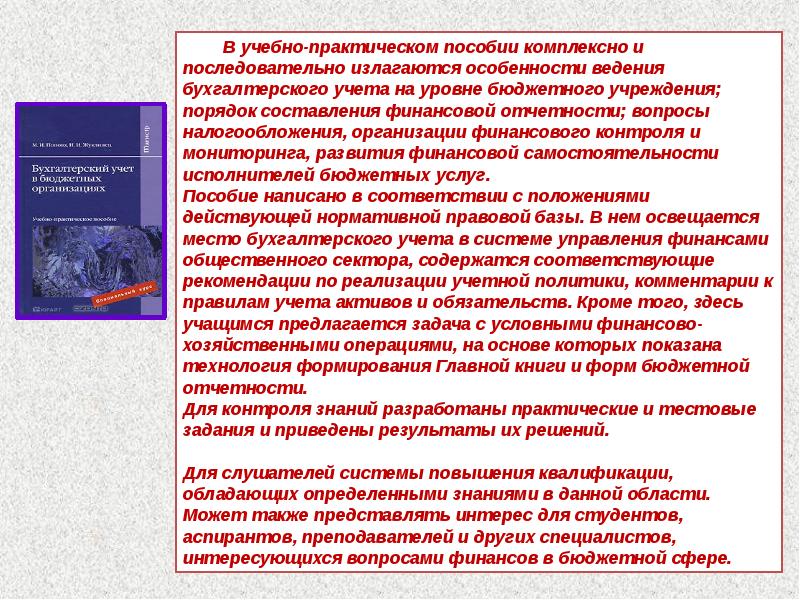 Учебная практика пособие. Особенности бухгалтерского учета в бюджетных организациях. Каковы особенности бухгалтерского учета. Роль и значение бухгалтерского учета в управлении предприятием. Каковы две главные особенности бухгалтерского учета.