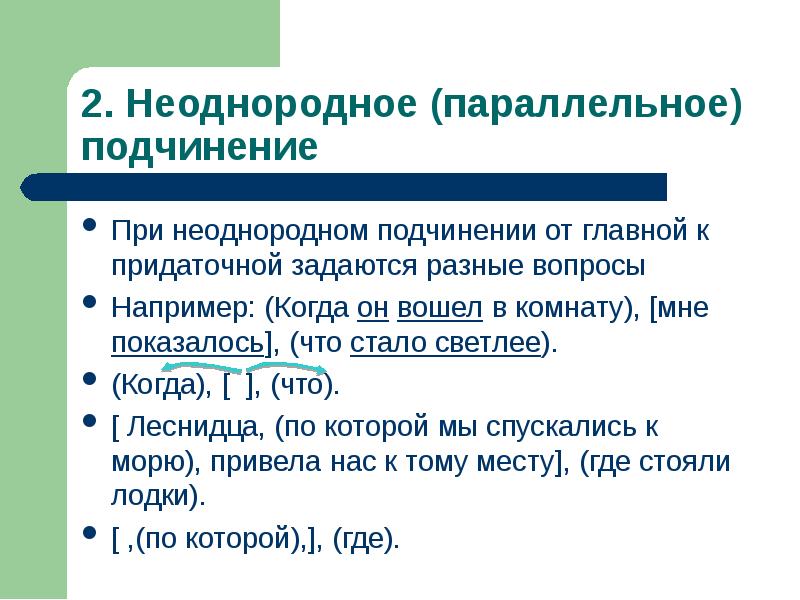 Однородное и неоднородное подчинение придаточных презентация