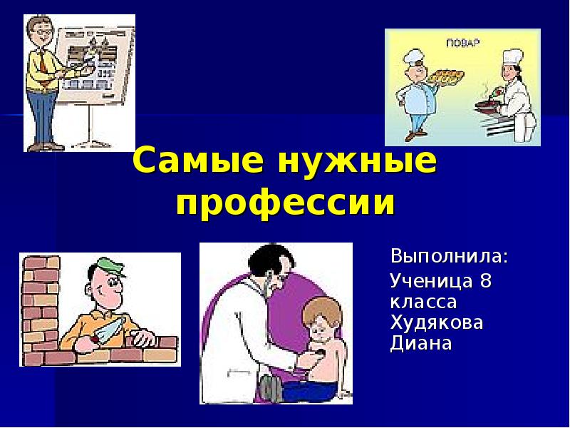 Нужный специальность. Самые нужные профессии. Самые нужные профессии презентация. Самая нужная профессия доклад. Самые 3 нужные профессии.