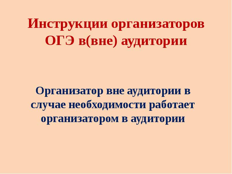 Подготовка организаторов огэ презентация