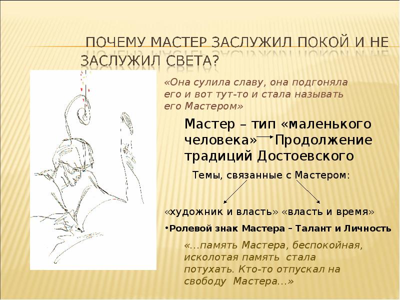 Зачем мастер. Почему мастер заслужил покой. Почему мастер не заслужил света а заслужил покой. Он заслужил покой мастер и Маргарита. Мастер и Маргарита почему мастер не заслужил света а заслужил покой.