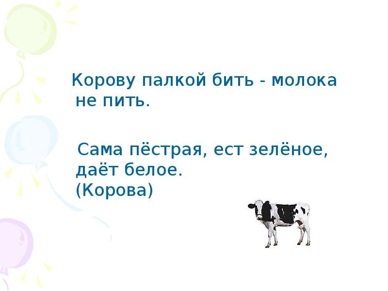 Корова в тепле молоко на столе объяснить смысл пословицы