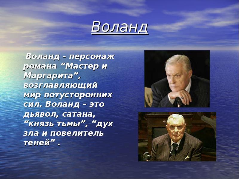 Презентация воланд в романе мастер и маргарита