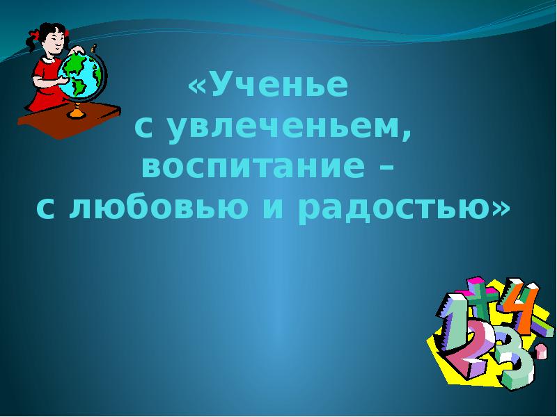 Учение с увлечением 2 класс. Учение с увлечением. Учение с увлечением воспитание с любовью. Учение с увлечением картинки. Учение с увлечением задания.