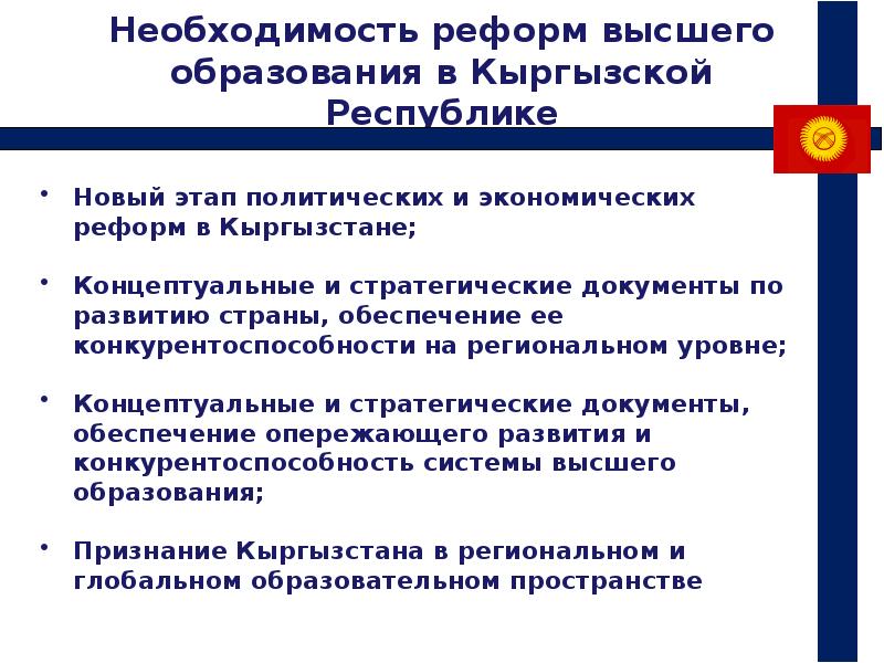 Необходимость преобразований. Система образования в Кыргызстане. Система высшего образования в Кыргызстане. Структура образования Кыргызстана. Образование в Кыргызстане презентация.