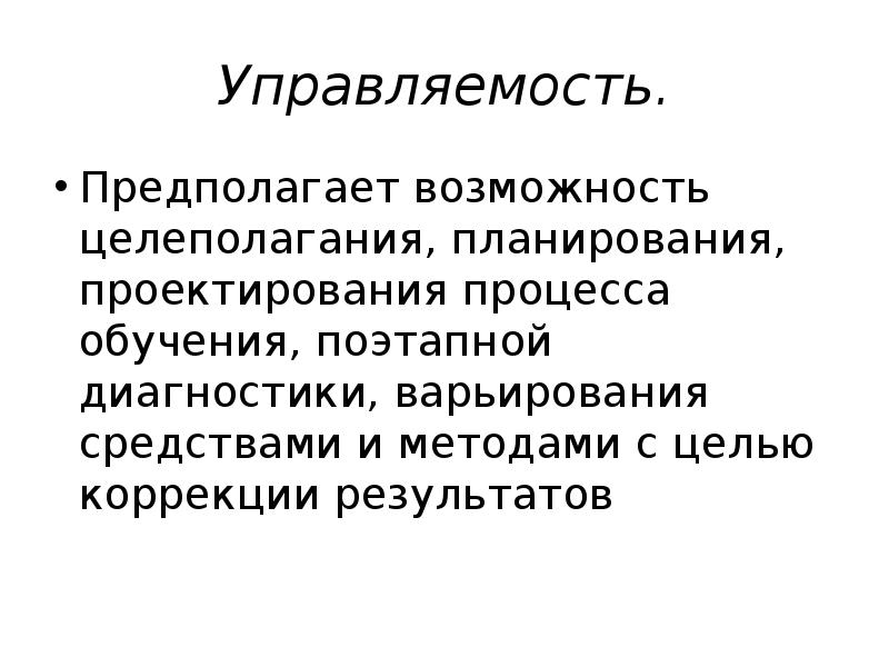 Возможность предполагать. Варьирование средствами и методами с целью коррекции результатов-....