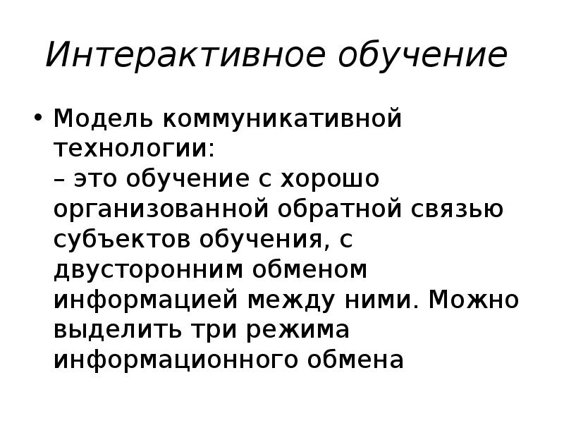 Интерактивные модели обучения