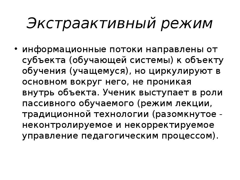 Информационный режим. Экстраактивный режим. Пассивный режим обучения. Фундаментальное вокруг. Информационный режим это.