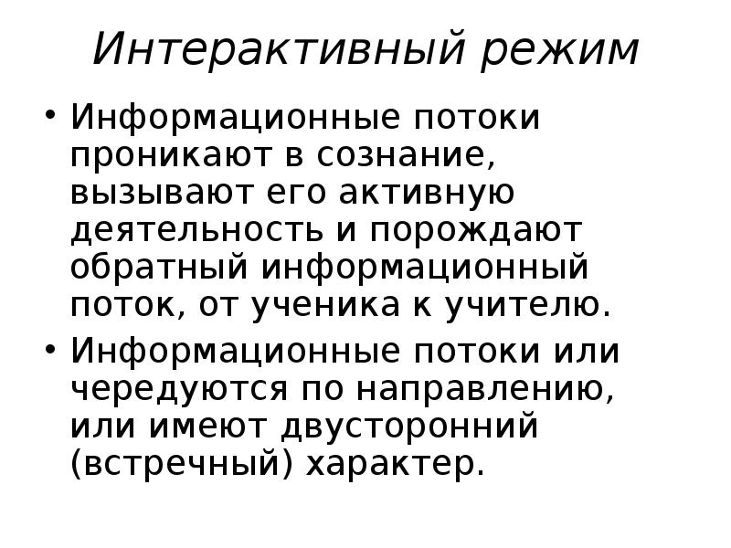 Интерактивный режим выполняет. Технологический подход в педагогике. Информационные потоки. Интерактивный режим это. Интерактивный режим пример.