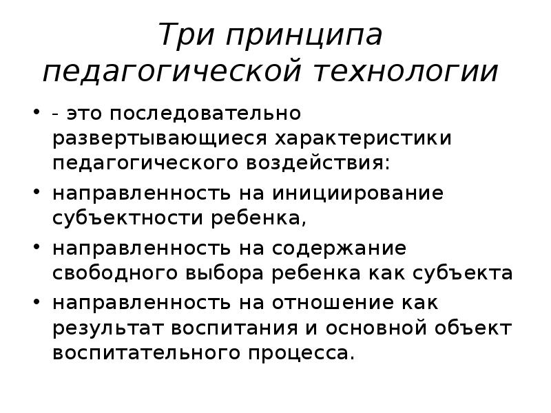 Свободное содержание. Принципы педагогических технологий. Основные принципы педагогических технологий. Принципы педагогического воздействия. Принципы пед техники.