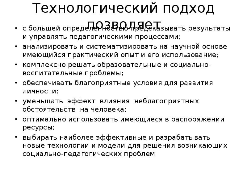 Технологический подход. Технологический подход в педагогике. Технологический подход к изучению общества. Технологический научный подход.