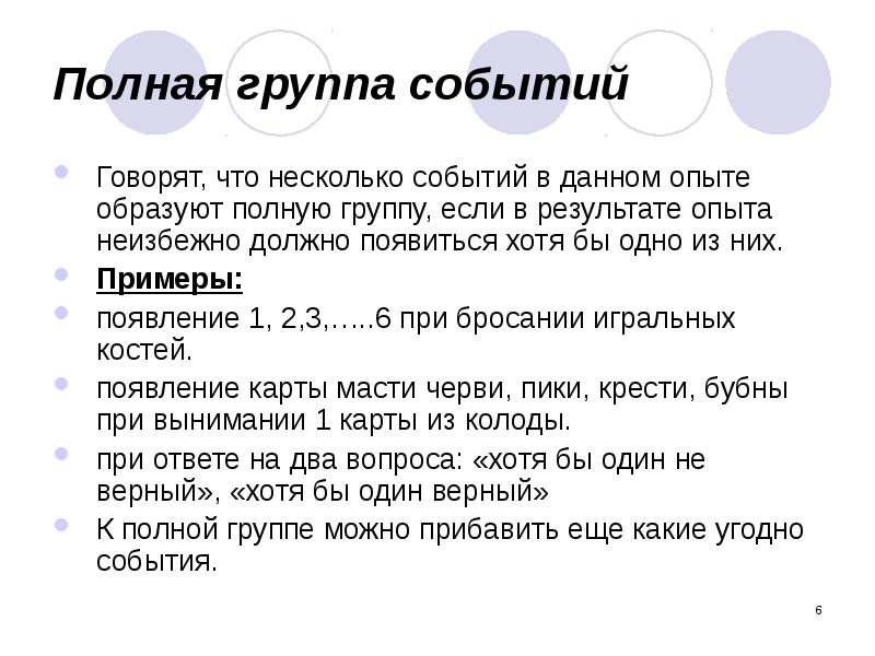 Полная группа событий. Полная группа событий примеры. Пример полныц группы событий. Определение полной группы событий. Полную группу событий образуют.