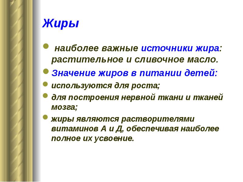 Значение жиров в организме. Значение жиров. Жиры значение для организма. Значение жиров в питании детей.