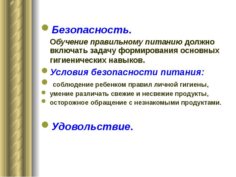 Обучение правильному. Безопасность питания. Условия безопасности пищи. Условия правильного обучения.