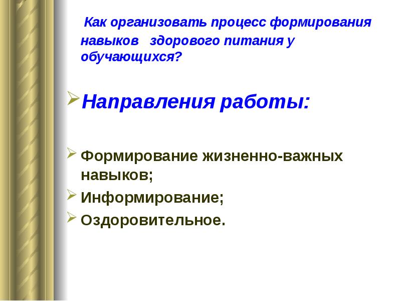 Обучающегося по направлению. Формирование навыков здорового питания. Формирование навыков еды.