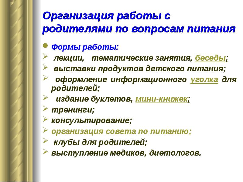 Форма питания. Организация работы с родителями. Формы работы с родителями по организации питания. Работа с родителями по организации питания в ДОУ. Формы культуры здорового питания в детском саду.