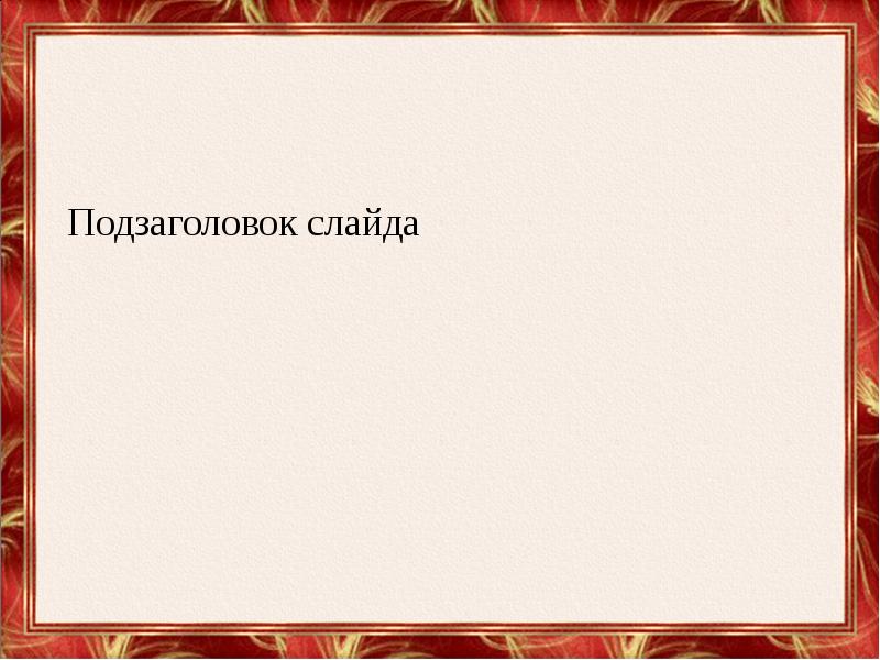 Подзаголовок слайда в презентации