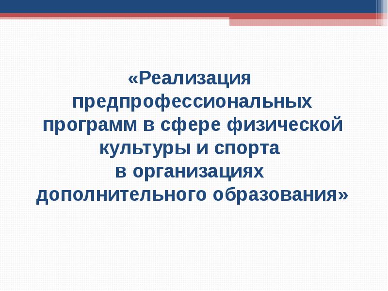 Федеральный закон о физической культуре. Предпрофессиональное обучение в сфере культуры.