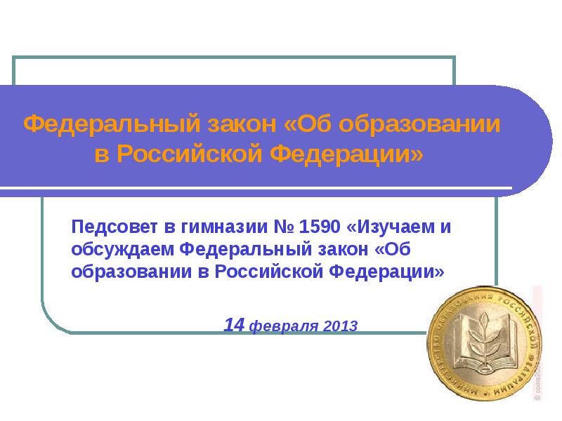 Образование в российской федерации презентация