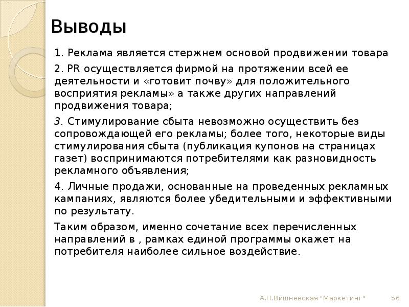 Выводы направления. Вывод о рекламе. Заключение по рекламе. Вывод по рекламе. Стимулирование сбыта заключение.