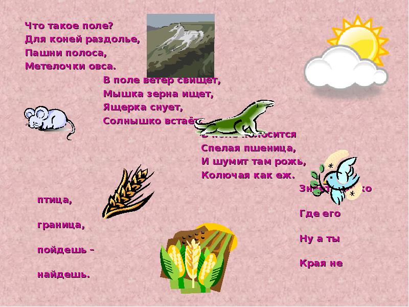 Слово раздолье. Что такое Раздолье словарь. Что такое Раздолье 2 класс словарь. Раздолье понятие слова. Раздолье значение слова 2 класс.