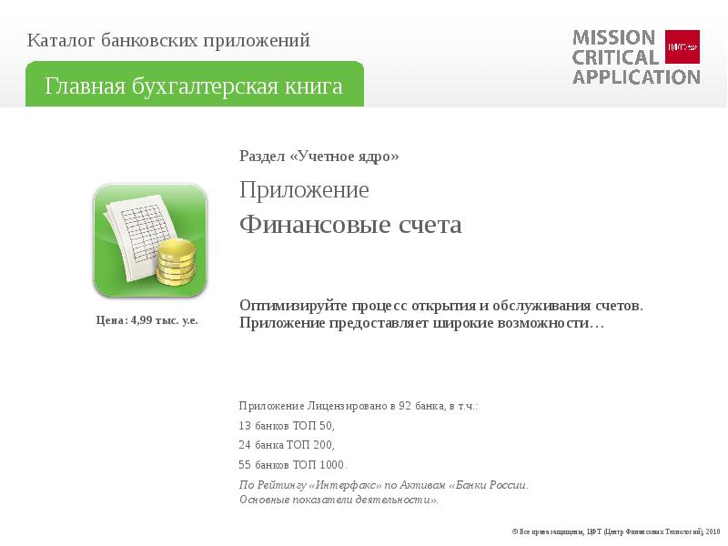 Финансовый счет. Учетное ядро финансовые счета ЦФТ. Финансовые счета в ЦФТ. Открытие счёта в ЦФТ.