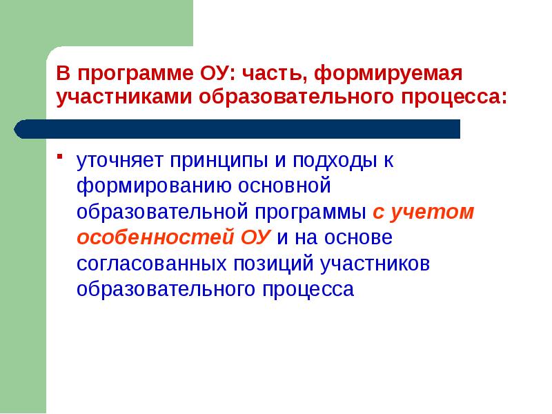 Участники образовательной программы. Часть формируемая участниками образовательного процесса. Подходы к формированию АООП. Подходы к формированию основной образовательной программы. Формируемая часть образовательной программы это.